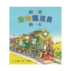 跟著動物鐵道員過一天