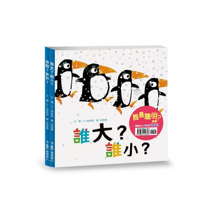 誰最聰明？套書(2冊合售)