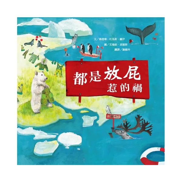 都是放屁惹的禍(二版)