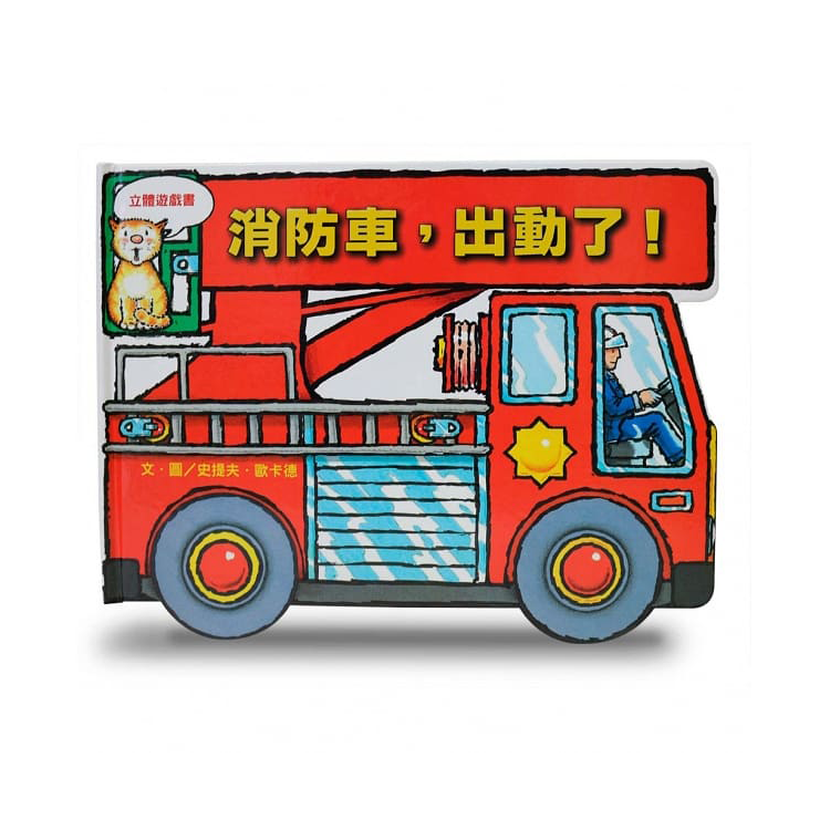 消防車，出動了!