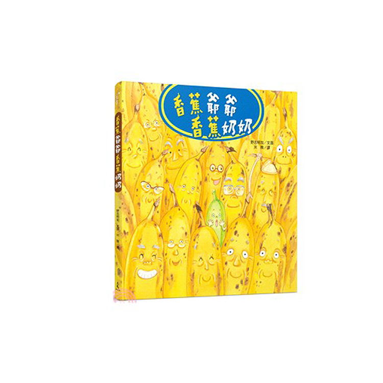 香蕉爺爺香蕉奶奶