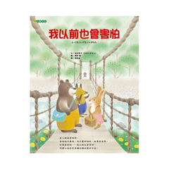 我以前也會害怕 (已絕版)