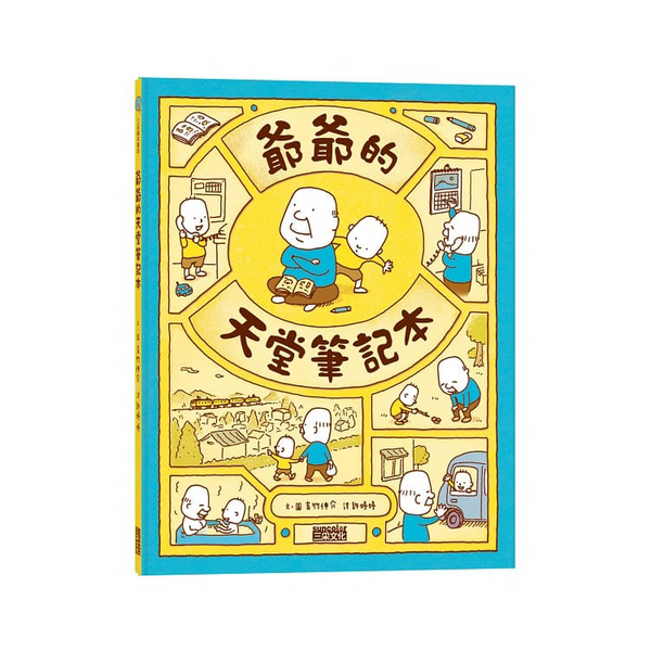 爺爺的天堂筆記本