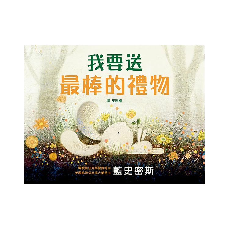 我要送最棒的禮物