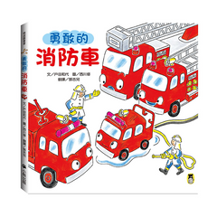 勇敢的消防車