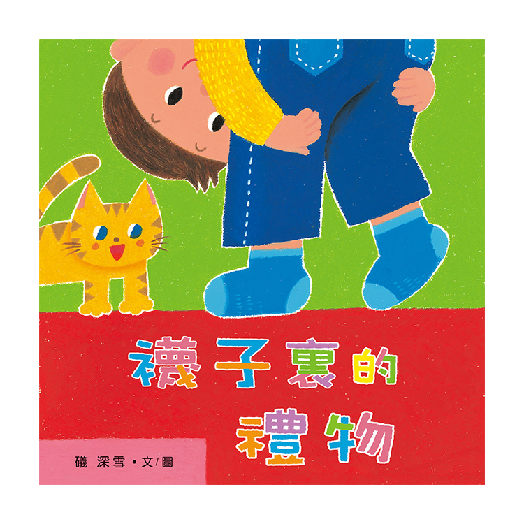 襪子裡的禮物