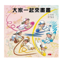 大家一起來畫畫