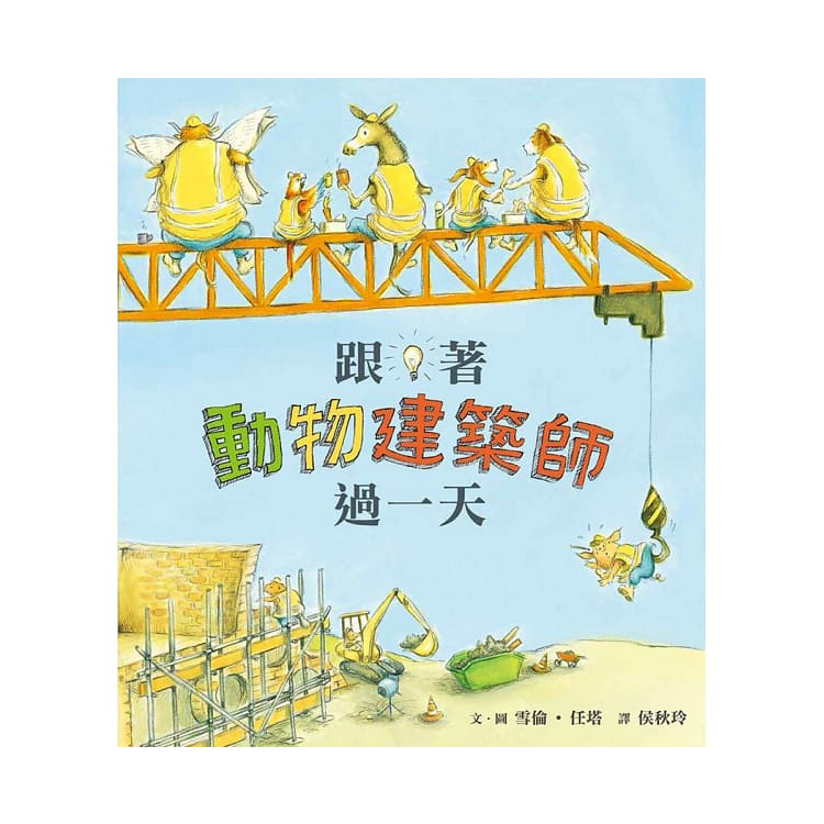 跟著動物建築師過一天