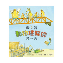跟著動物建築師過一天