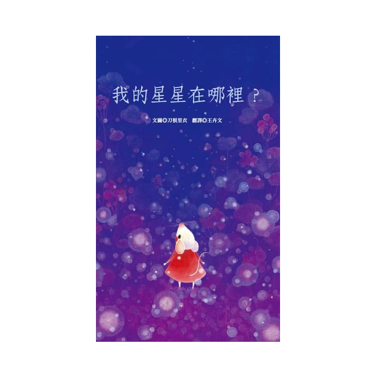 我的星星在哪裡?