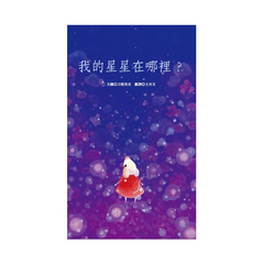 我的星星在哪裡?