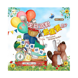 生日派對最重要的? 【應變力/計畫】