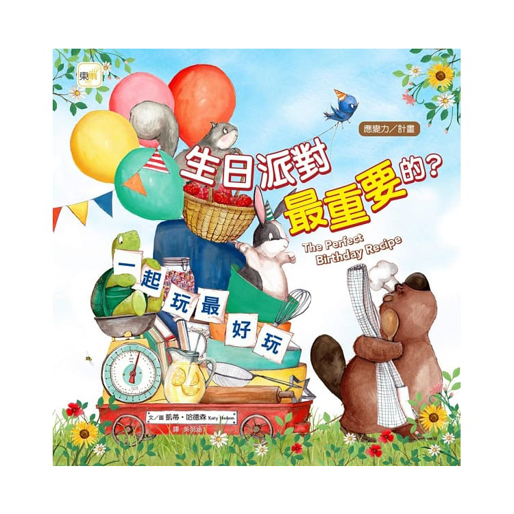 生日派對最重要的? 【應變力/計畫】