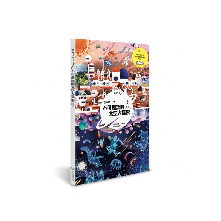 夜光找一找：不可思議的太空大探索