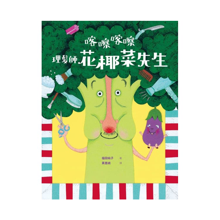 喀嚓喀嚓 理髮師花椰菜先生