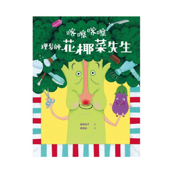 喀嚓喀嚓 理髮師花椰菜先生
