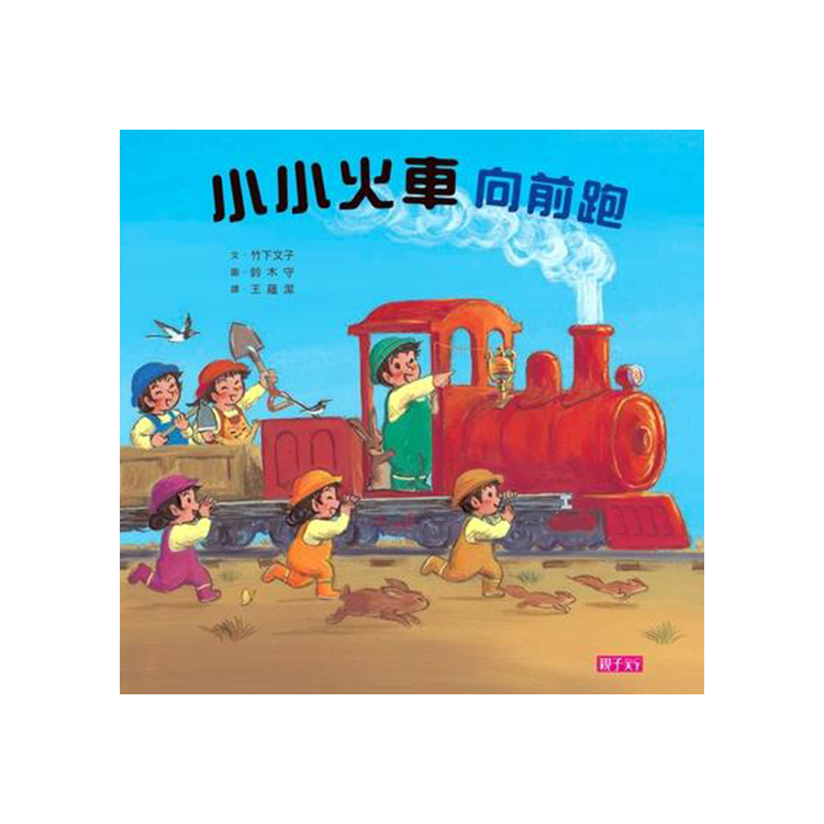 小小火車向前跑