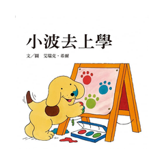 小波上學小套書： 《小波去上學》＋《小波會數數》+《小波在哪裡》