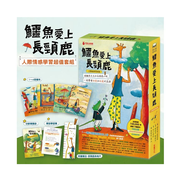 鱷魚愛上長頸鹿【人際情感學習套組】（全四冊附書盒）（附贈0~9歲分齡導讀學習手冊＋身高尺）