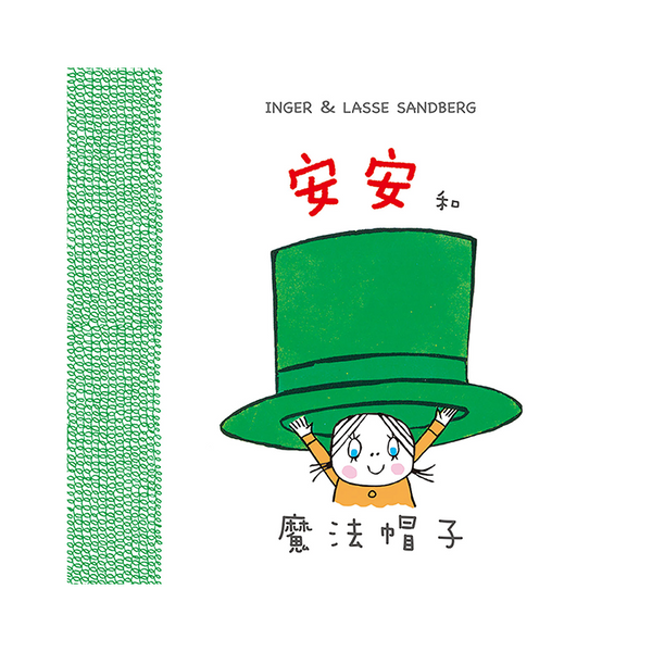 安安和魔法帽子