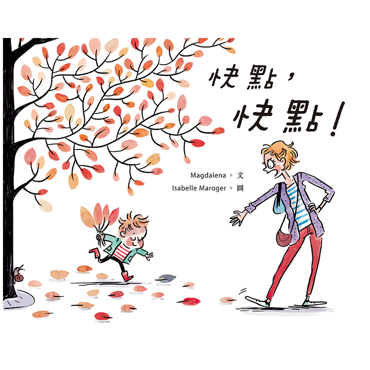 快點，快點！