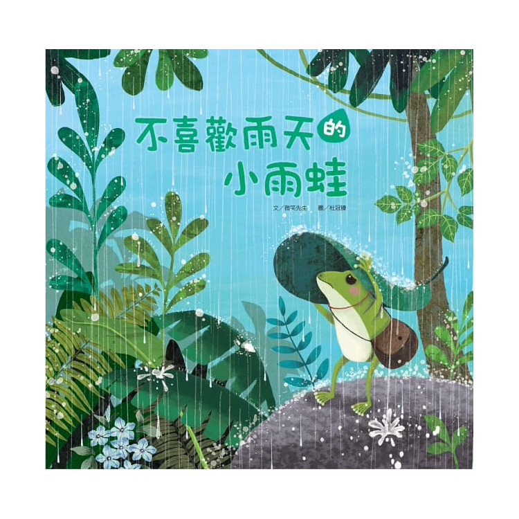 不喜歡雨天的小雨蛙