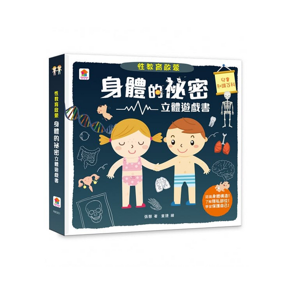 性教育啟蒙：身體的祕密立體遊戲書