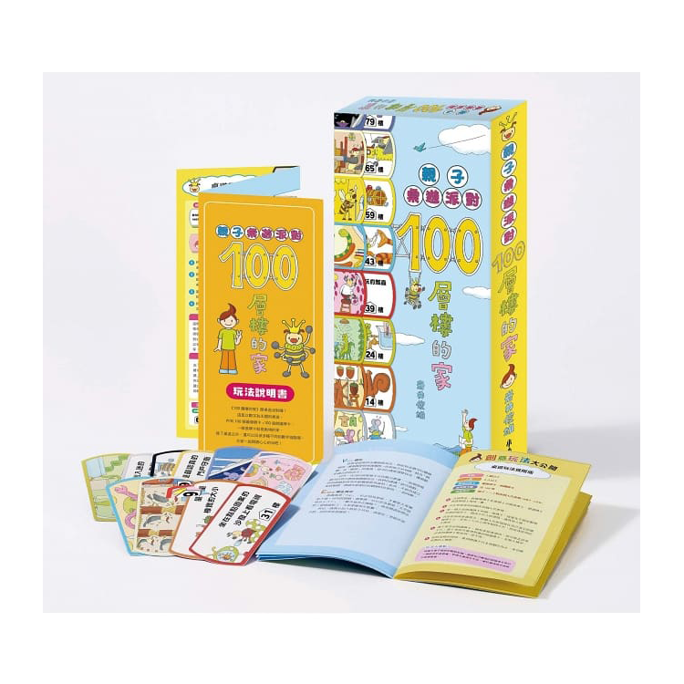 親子桌遊派對：100層樓的家（二版）