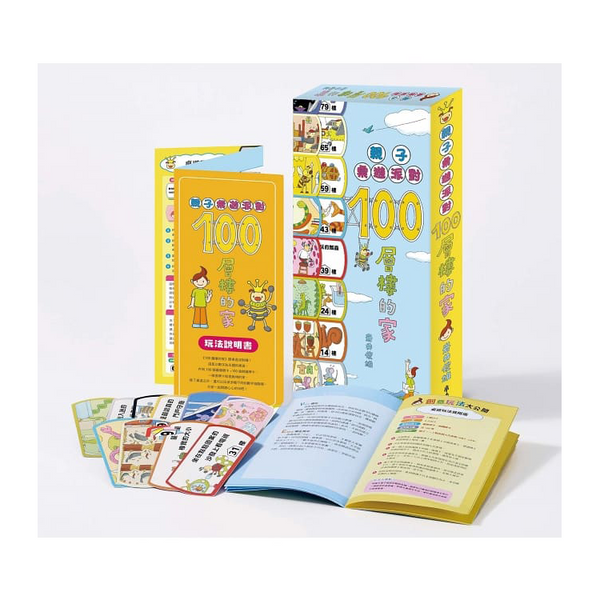 親子桌遊派對：100層樓的家（二版）