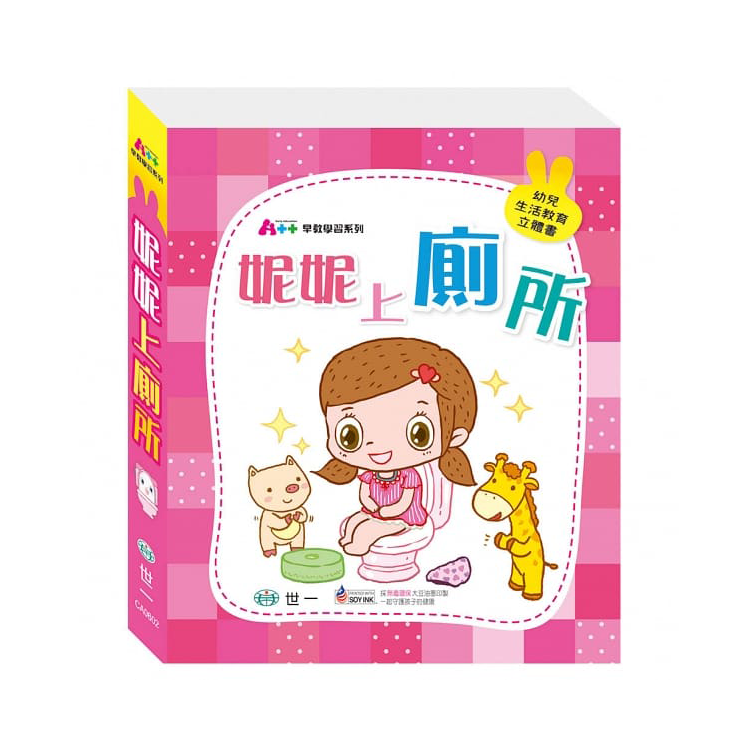 妮妮上廁所