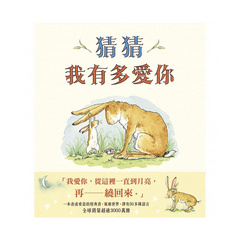 猜猜我有多愛你