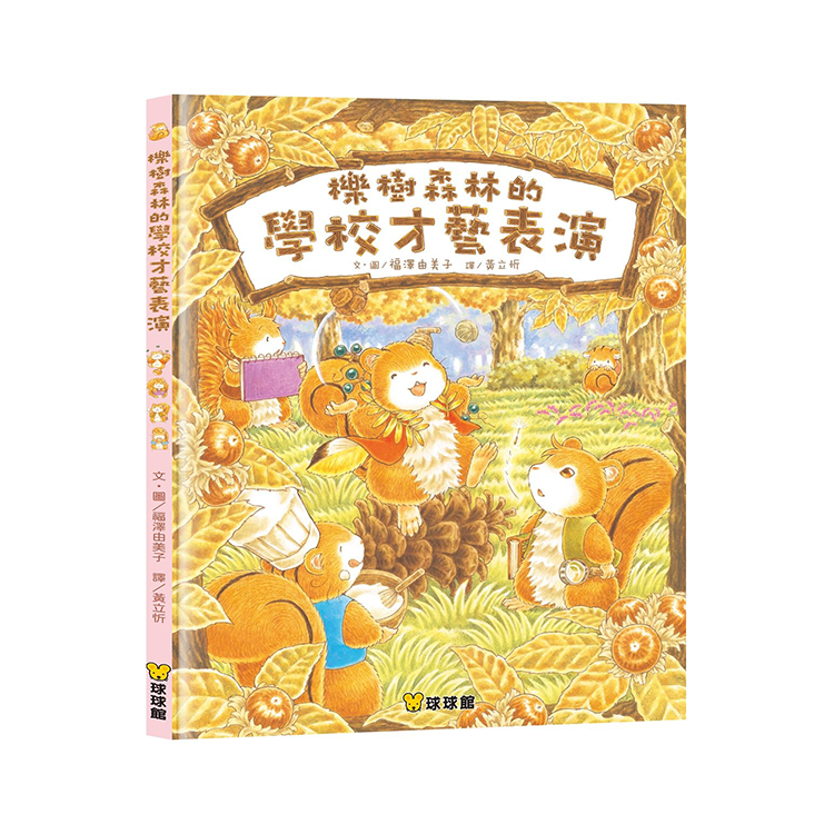 櫟樹森林的學校才藝表演