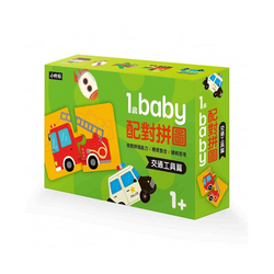 1歲Baby配對拼圖：交通工具篇