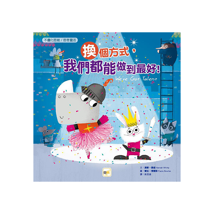 換個方式，我們都能做到最好! 【品格教育繪本：不僵化思維/思考靈活】