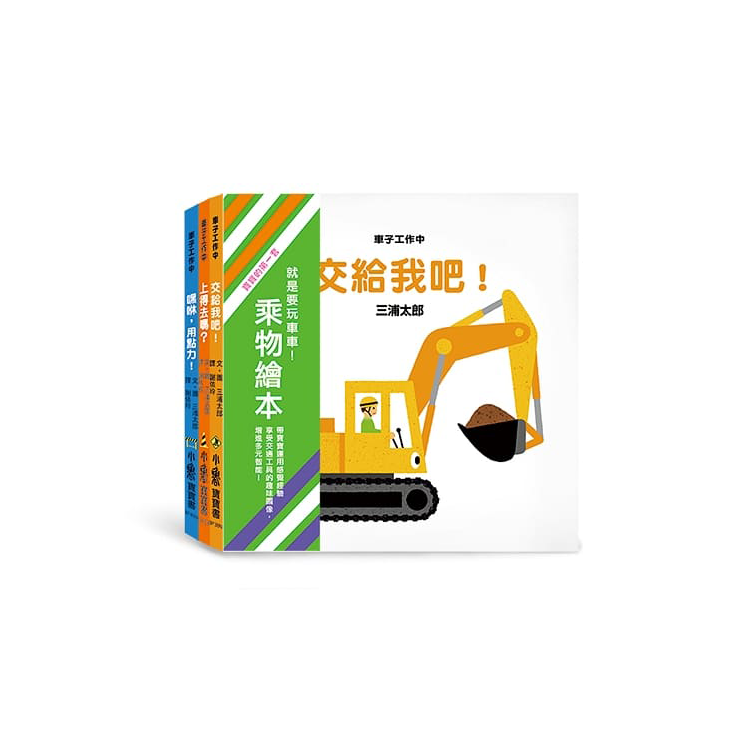 寶寶的第一套乘物繪本(3冊合售)