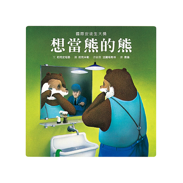 想當熊的熊