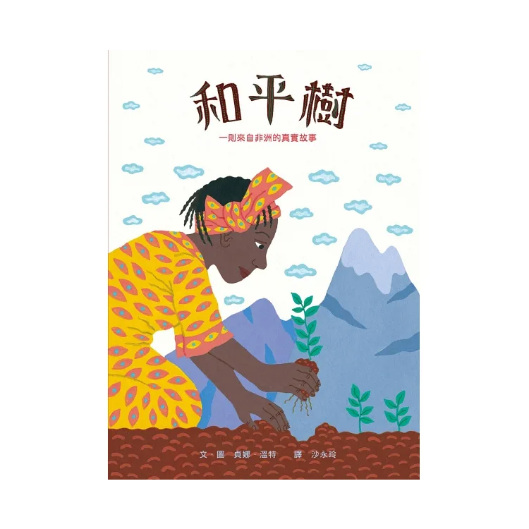 和平樹：一則來自非洲的真實故事(三版)