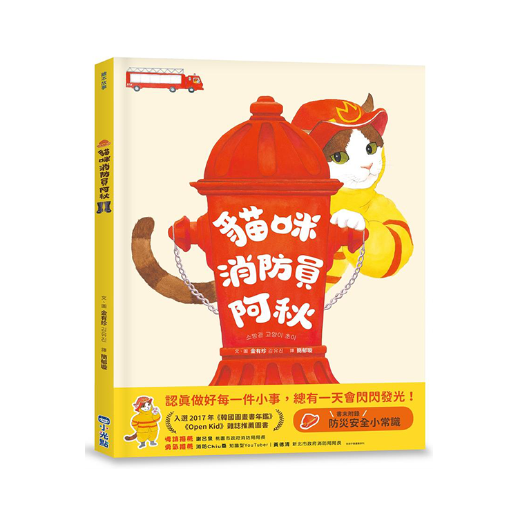 貓咪消防員阿秋