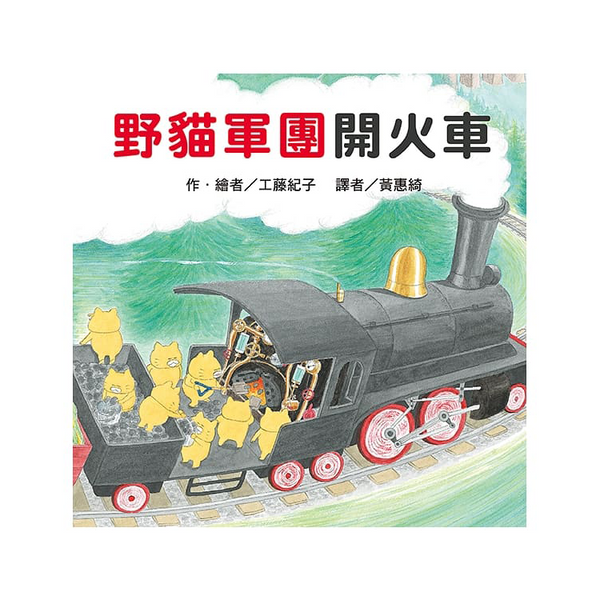 野貓軍團開火車