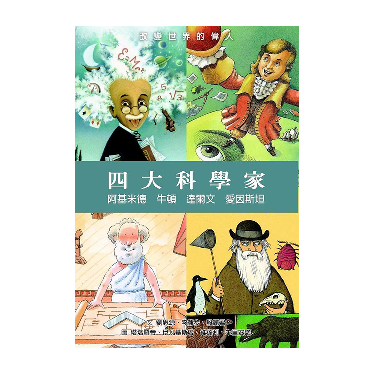 四大科學家——阿基米德、牛頓、達爾文、愛因斯坦