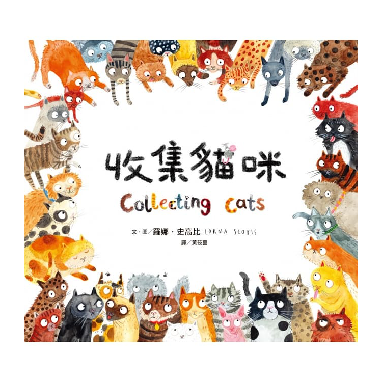收集貓咪