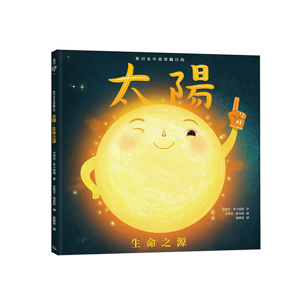 銀河系中萬眾矚目的太陽：生命之源