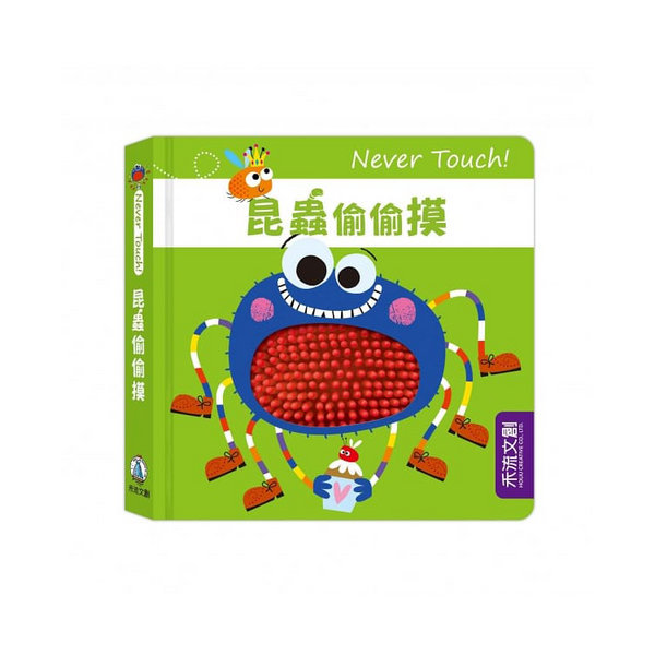 Never Touch！昆蟲偷偷摸