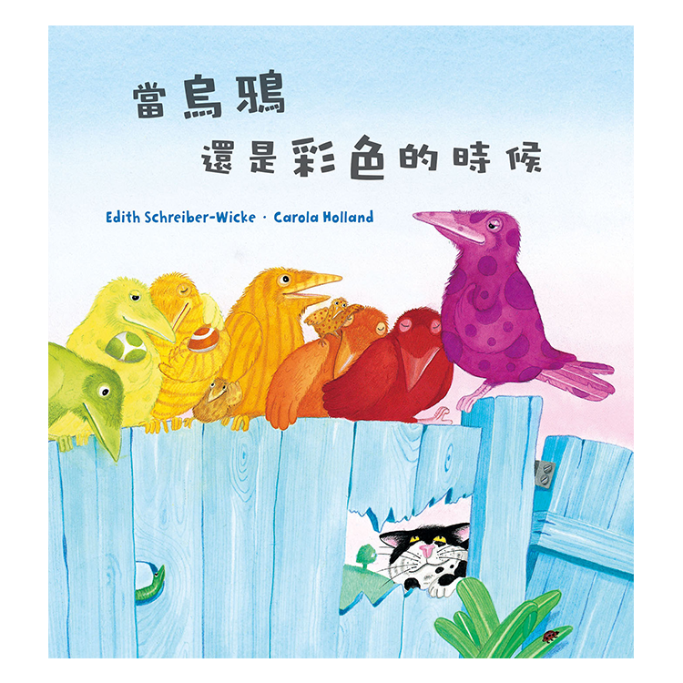 當烏鴉還是彩色的時候