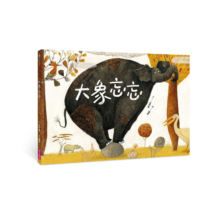大象忘忘