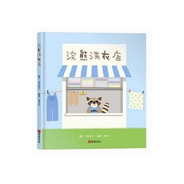 浣熊洗衣店