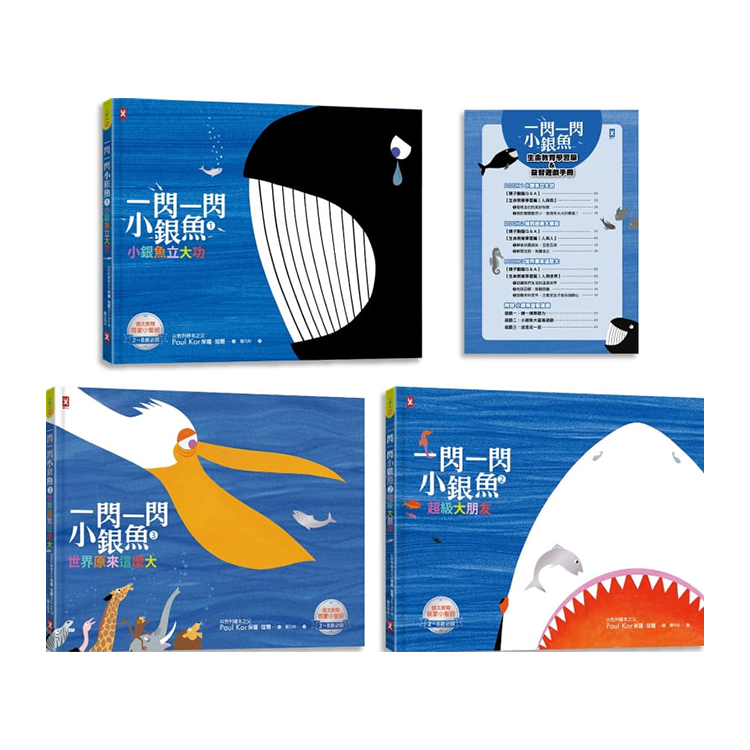 一閃一閃小銀魚【三部曲套書】：給孩子的第一套「生命教育」啟蒙書(全系列燙銀精裝，加贈生命教育學習單 & 益智遊戲手冊)
