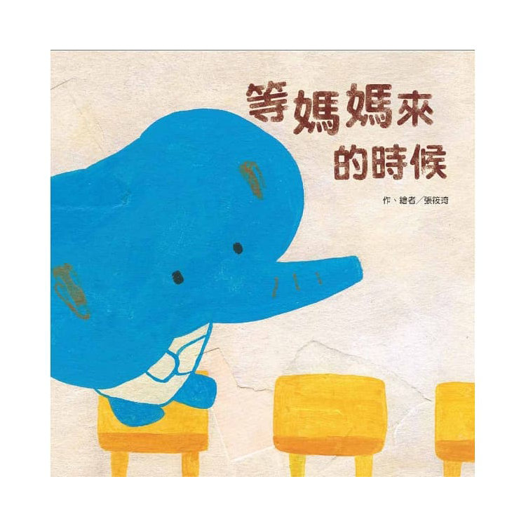 等媽媽來的時候