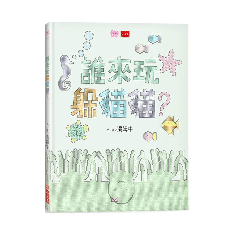 誰來玩躲貓貓？