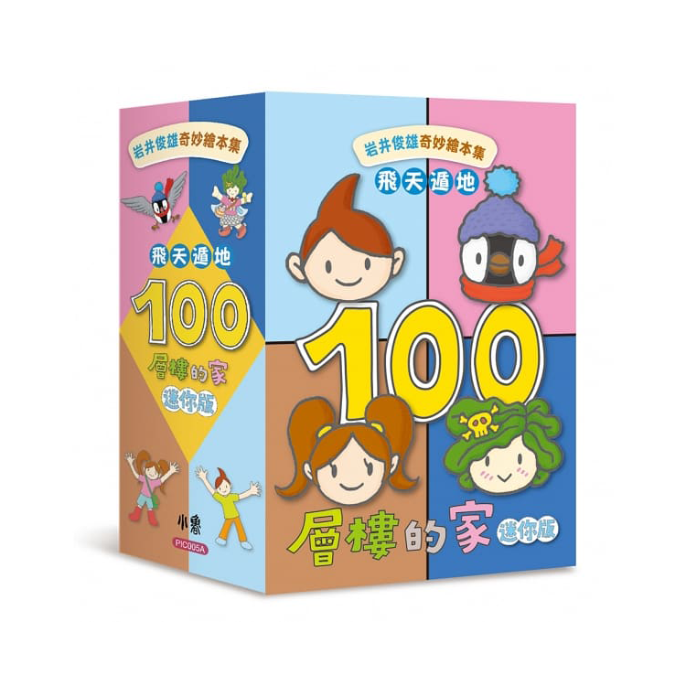 岩井俊雄奇妙繪本集：飛天遁地100層樓的家 迷你版(全套四本)